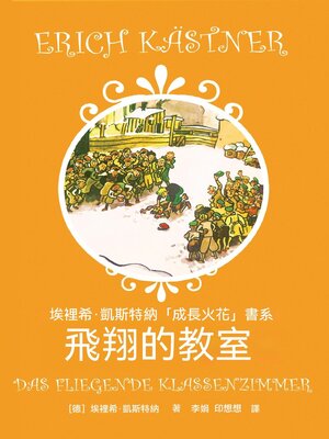 cover image of 飛翔的教室